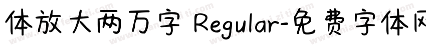 体放大两万字 Regular字体转换